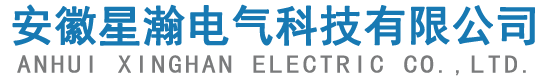 安徽星瀚电气科技有限公司